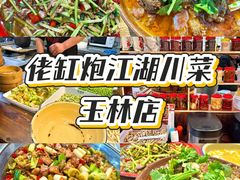 -佬缸炮江湖川菜(玉林店)