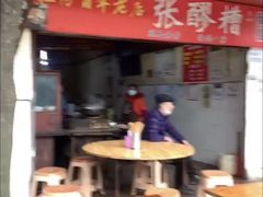 -张醪糟