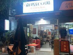 -袁妈红豆汤(重庆总店)