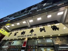 -澳洲牛奶公司(佐敦店)