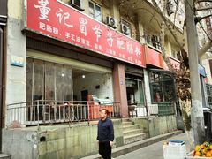 -董记冒节子肥肠粉