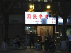 -国强牛肉(洋河总店)