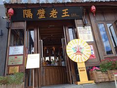门面-隔壁老王·家常云南菜(花巷店)