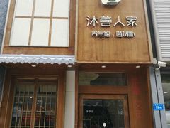 -沐善人家中医·推拿·理疗·三伏灸(新洲店)