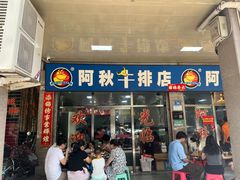 -阿秋牛排(湖心街店)