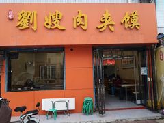 门面-惠记粉汤羊血(小南门店)