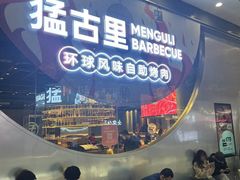 -猛古里烤肉自助(荟聚中心店)