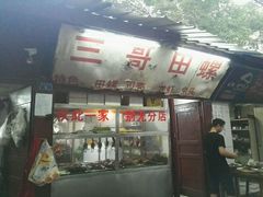 门面-三哥田螺(北书院街店)