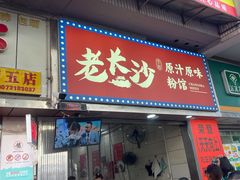 门面-老长沙原汁原味粉馆(韭菜园店)