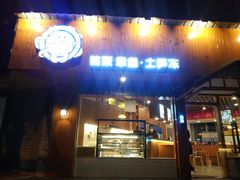 门面-铭聚章鱼土笋冻(松柏店)