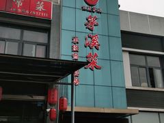 门面-茅溪菜·家宴(上品拾陆店)