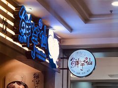 -鲜芋仙(观音桥大融城LG店)