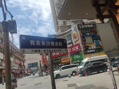 -八碗湘长沙市井菜(坡子街店)