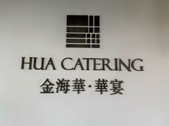 -金海华·华宴江南(斜塘店)