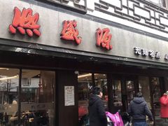 门面-熙盛源(凤凰街店)