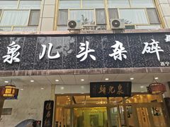 门面-泉儿头杂碎·清真(城东总店)