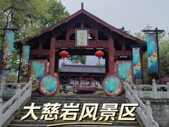 -大慈岩风景区