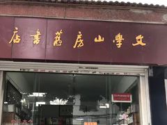-文学山房旧书店