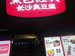 门面-黑色经典臭豆腐·湖南特产(步行街店)