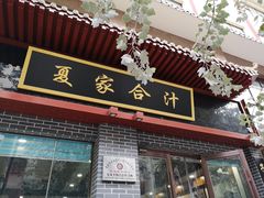 -夏家合汁(天润花园小区店)