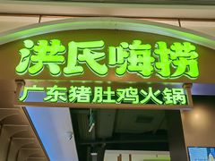 -洪氏嗨捞·广东猪肚鸡·椰子鸡火锅(西咸万象城店)