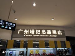-广州塔-纪念品商店(汇礼轩商场店)