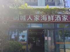 -鹏城人家海鲜酒家·23年老字号(较场尾店)