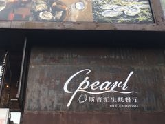 -斯普汇生蚝牛排馆(中骏世界城店)