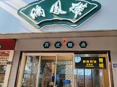 门面-满凤楼·苏式糕点