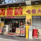 第一次打卡马喜鸽，爱了爱了