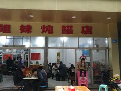 门面-姐妹炖罐店(桂香街总店)