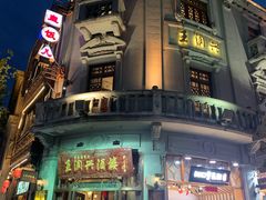 -皇饭儿·王润兴酒楼(河坊街店)