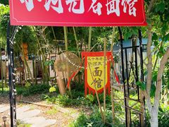 -小河无名面馆