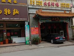 门面-徐记正宗北京烤鸭(北京东路总店)