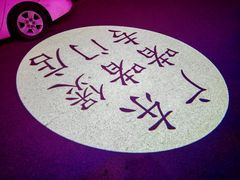 -煲煲好(朝阳门店)