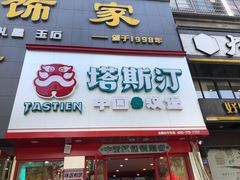 门面-塔斯汀·中国汉堡(明州路店)