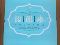 -添运来(茶园奥园广场店)