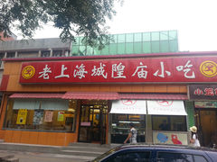 外景-老上海城隍庙小吃(苏州街店)