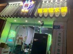 -糖潮糖水铺(省府店)