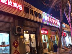 门面-哏儿寿司(红桥店)