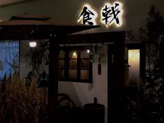 门面-食戟