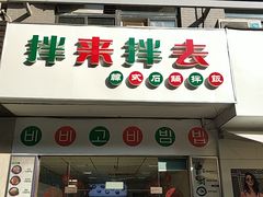 -拌来拌去石鍋拌飯(文鼎店)