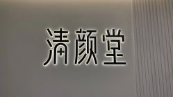 点击看大图 -清颜堂丨分子祛痘·功效美肤
