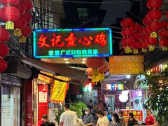 -文记壹心鸡(宝华路店)