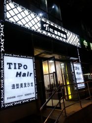 TiPo造型无痕接发·专业烫染-Tipo Hair salon（明星）店