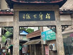 -福宝古镇