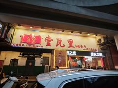 -堂瓦里·33年传统赣菜(第一街区店)