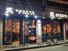 门面-炙韩料理·部队锅专门店