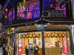 门面-河坊美食街(河坊街店)