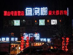 -鱼窝棚柴火铁锅炖(富山屯店)